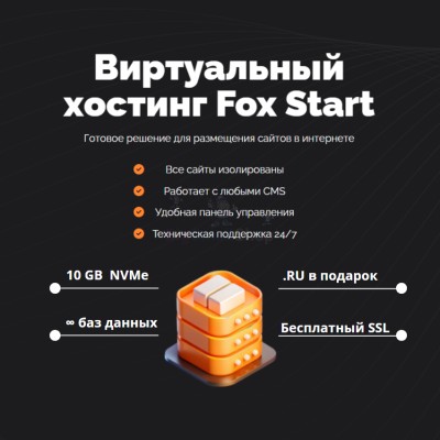 Тарифный план виртуального хостинга Fox Start - купить в 14 км дороги Кемь-Калевала