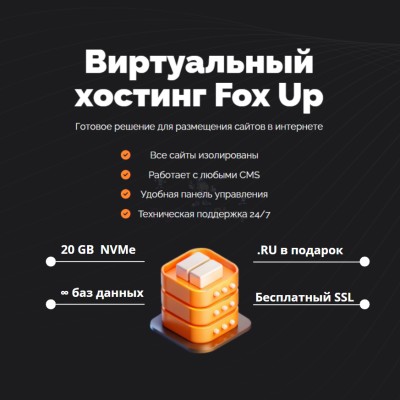 Тарифный план виртуального хостинга Fox Up - купить в 14 км дороги Кемь-Калевала