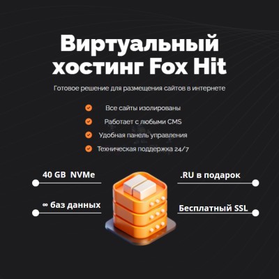 Тарифный план виртуального хостинга Fox Hit - купить в 14 км дороги Кемь-Калевала
