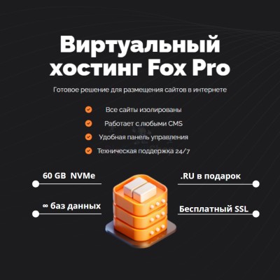 Тарифный план виртуального хостинга Fox Pro - купить в 14 км дороги Кемь-Калевала