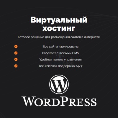 Хостинг для Wordpress (Вордпресс) быстрый и недорогой - купить в 14 км дороги Кемь-Калевала