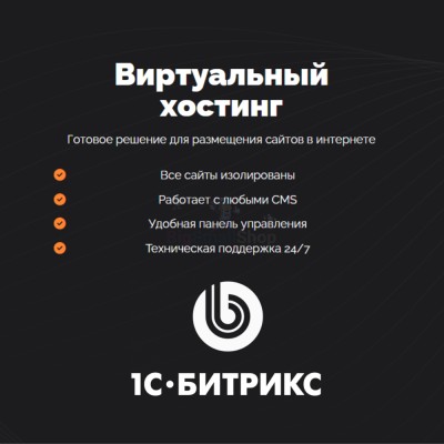 Хостинг для Битрикс (Bitrix) быстрый и недорогой - купить в 14 км дороги Кемь-Калевала