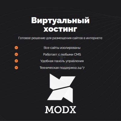 Хостинг для MODX CMS  быстрый и недорогой - купить в 14 км дороги Кемь-Калевала
