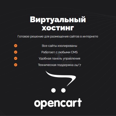 Хостинг для Opencart быстрый и недорогой - купить в 14 км дороги Кемь-Калевала