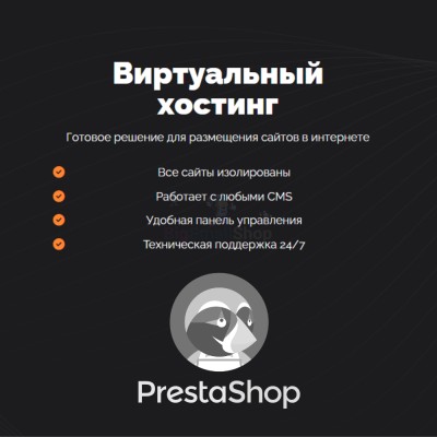 Хостинг для Prestashop быстрый и недорогой - купить в 14 км дороги Кемь-Калевала