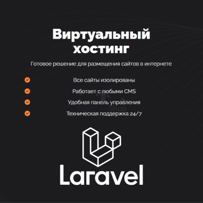 Хостинг для Laravel быстрый и недорогой - купить в 14 км дороги Кемь-Калевала