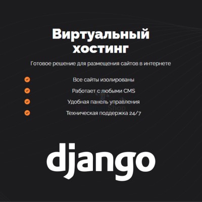 Хостинг для Django быстрый и недорогой - купить в 14 км дороги Кемь-Калевала