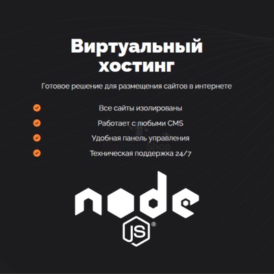 Хостинг для NodeJS быстрый и недорогой - купить в 14 км дороги Кемь-Калевала