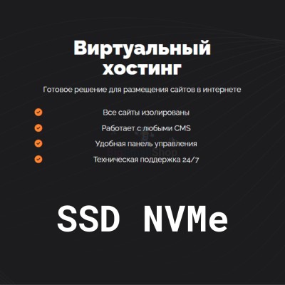 SSD NVMe хостинг быстрый и недорогой - купить в 14 км дороги Кемь-Калевала