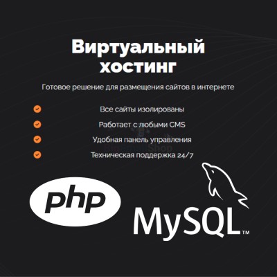 PHP Хостинг с поддержкой PHP и MySQL быстрый и недорогой - купить в 14 км дороги Кемь-Калевала