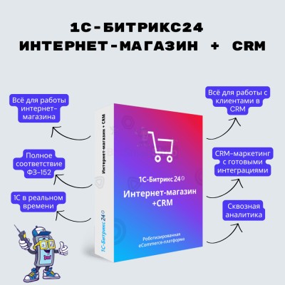 Программа для ЭВМ "1С-Битрикс24". Лицензия Интернет-магазин + CRM (12 мес.) - купить в 14 км дороги Кемь-Калевала