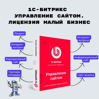 1С-Битрикс: Управление сайтом. Лицензия Малый бизнес - купить в 14 км дороги Кемь-Калевала
