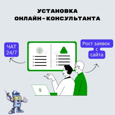 Установка онлайн-консультанта на ваш сайт - купить в 14 км дороги Кемь-Калевала