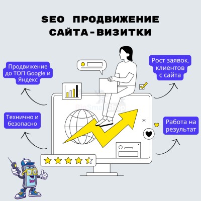 Услуга SEO продвижение сайта-визитки - купить в 14 км дороги Кемь-Калевала