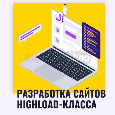 Разработка сайтов highload класса - купить в 14 км дороги Кемь-Калевала