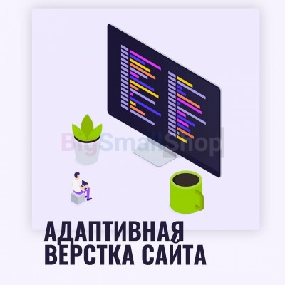 Адаптивная верстка лендингов, интернет магазинов, веб сервисов и корпоративных сайтов - купить в 14 км дороги Кемь-Калевала
